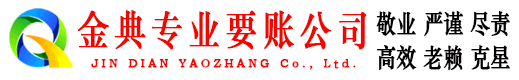 崇阳金典讨账公司